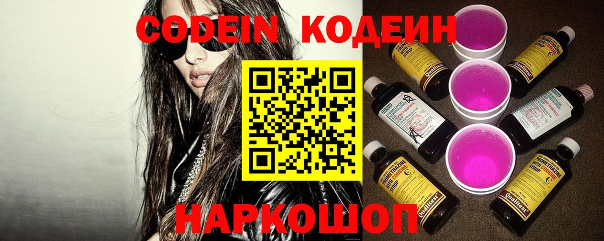 Кодеин напиток Lean (лин)  Вход с VPN  Ипатово 